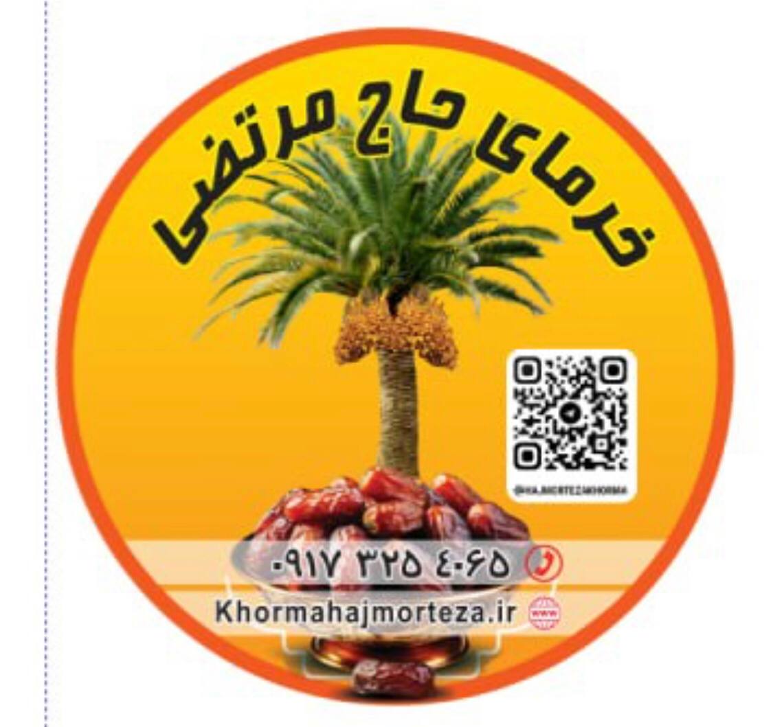 خرمای حاج مرتضی